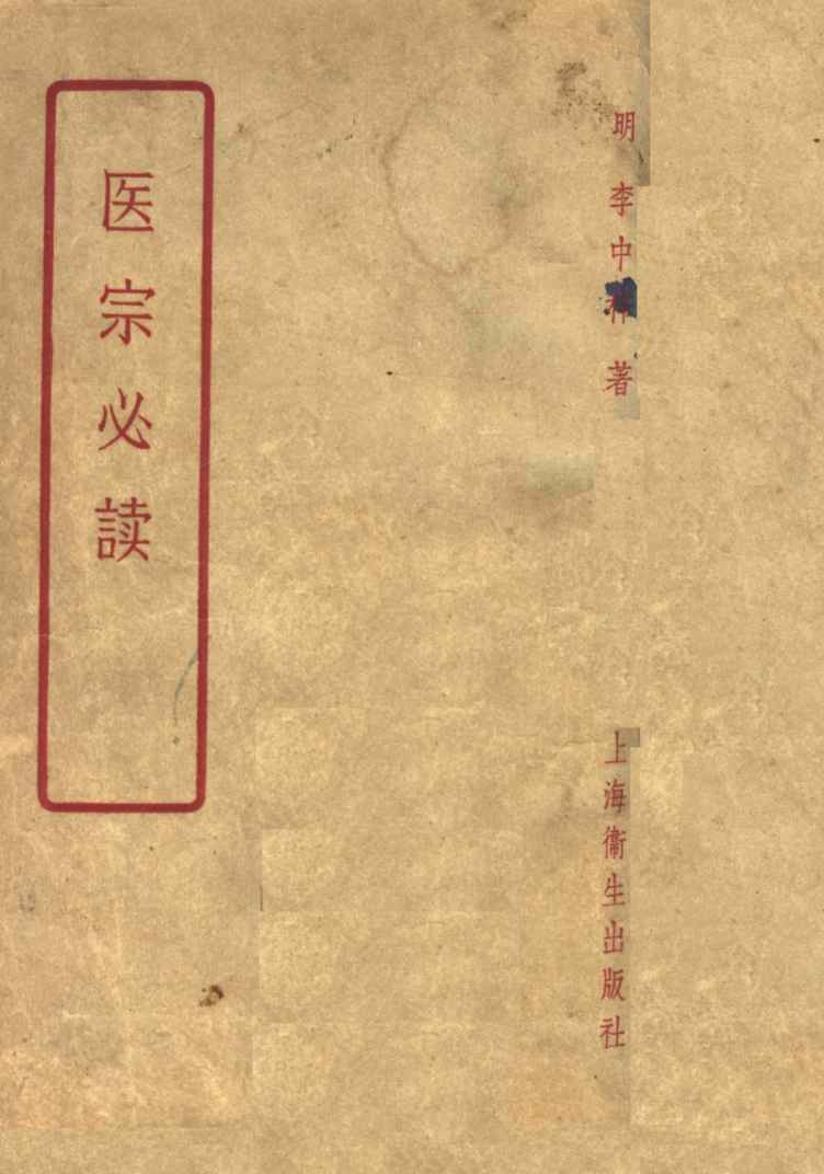 医宗必读  10卷